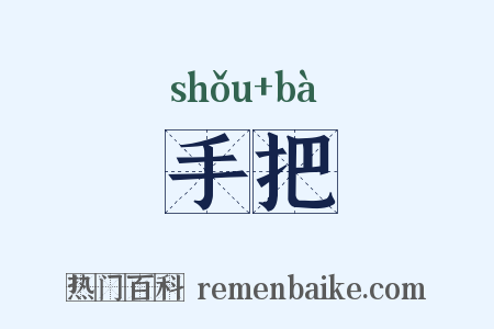 手把是什么意思的图片